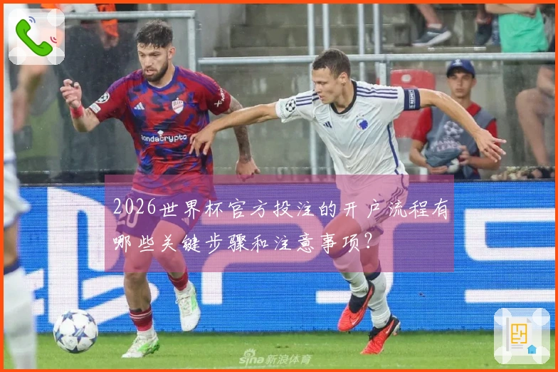 2026世界杯官方投注的开户流程有哪些关键步骤和注意事项？