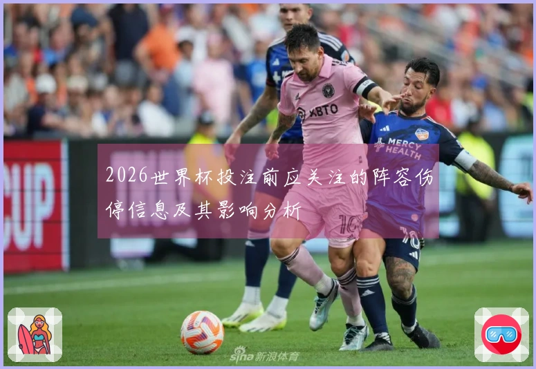 2026世界杯投注前应关注的阵容伤停信息及其影响分析