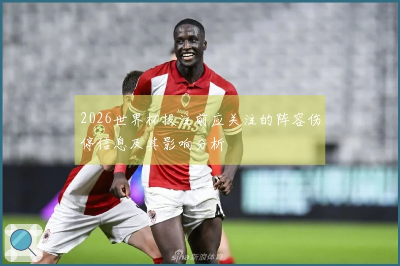 2026世界杯投注前应关注的阵容伤停信息及其影响分析